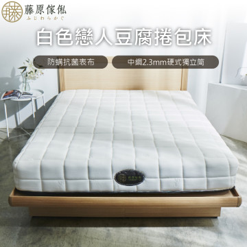 【藤原傢俬】白色戀人豆腐捲包床