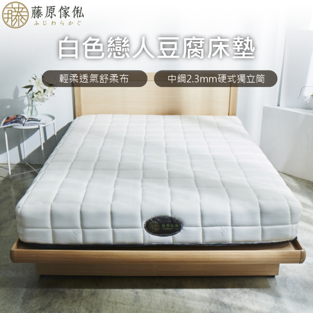  【藤原傢俬】白色戀人防螨抗菌豆腐硬式獨立筒床墊