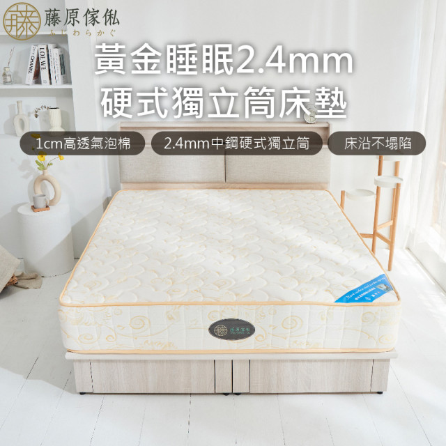 【藤原傢俬】黃金睡眠2.4mm硬式獨立筒床墊